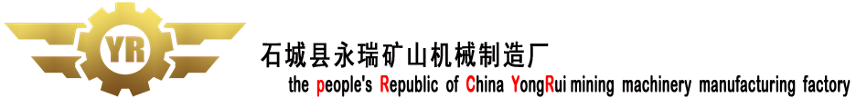 石城縣永瑞礦山機(jī)械制造廠(chǎng)官網(wǎng)